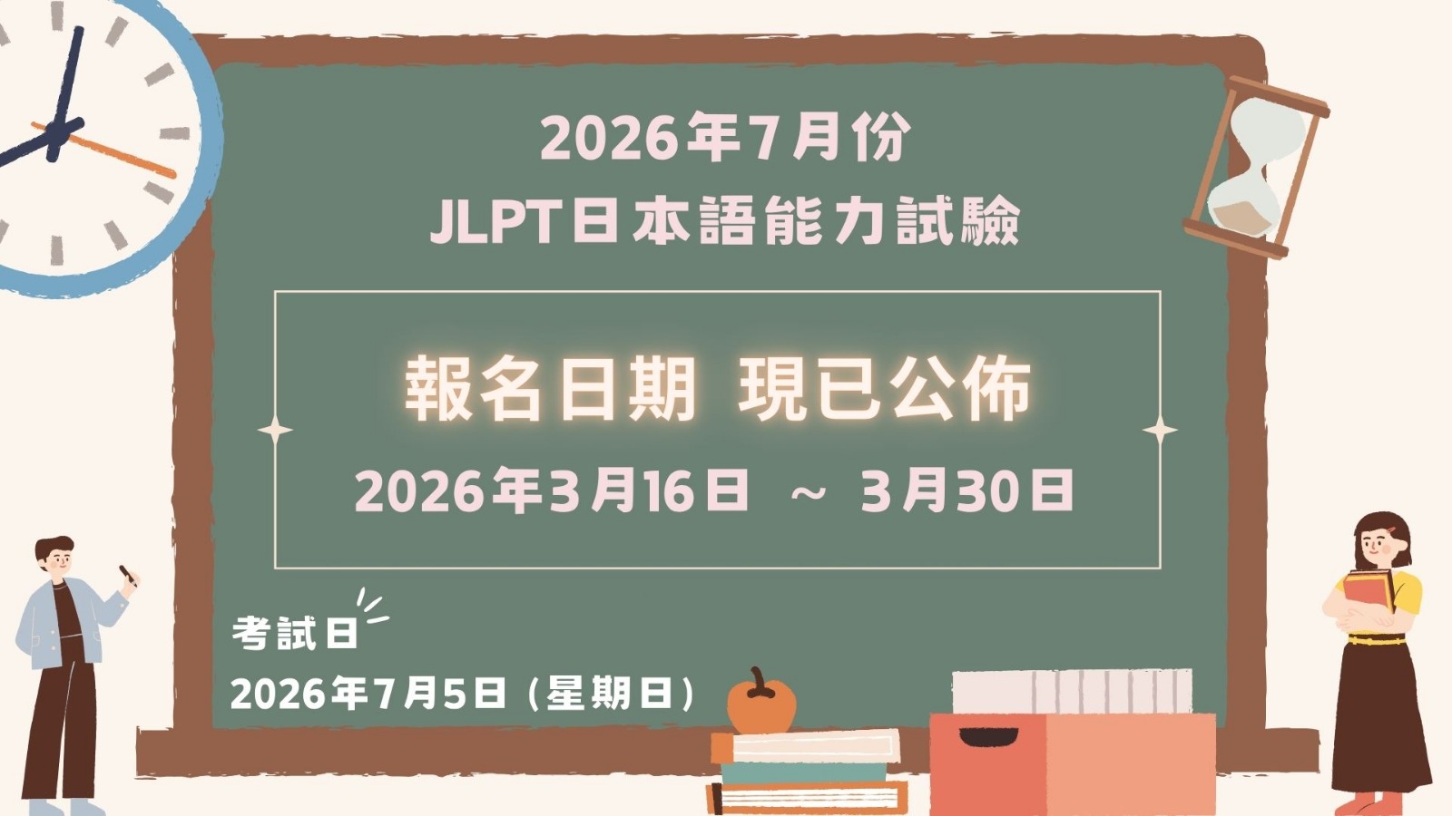 JLPT報名日期
