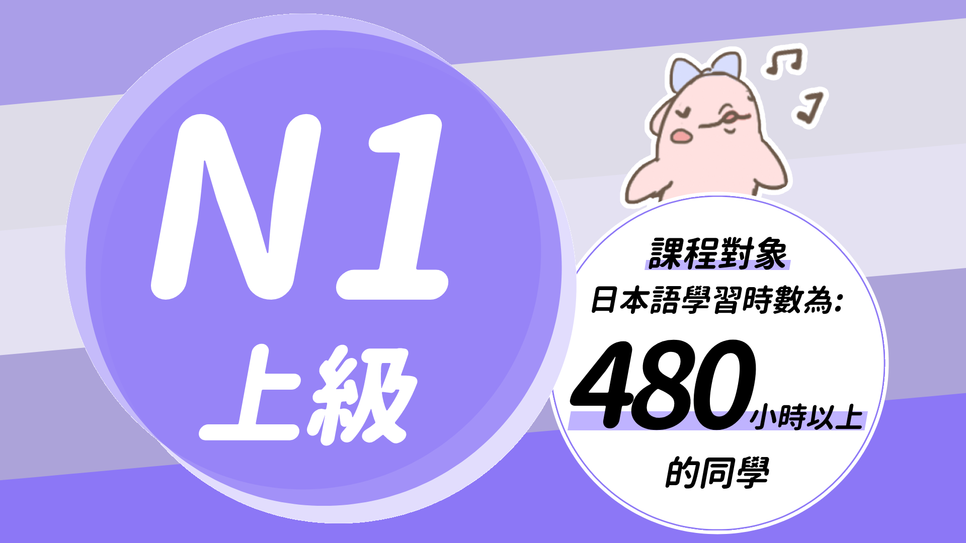 N1 課程