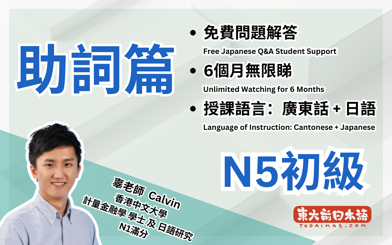 日語N5初級助詞篇｜東大前日本語