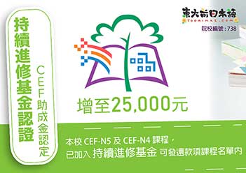 CEF 持續進修基金 日文