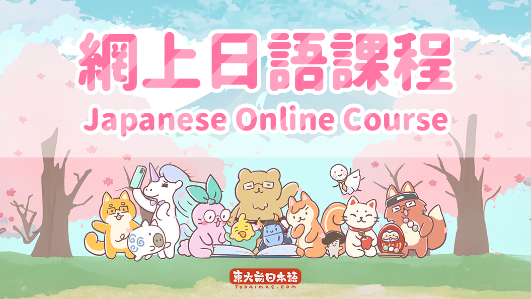 網上日語課程