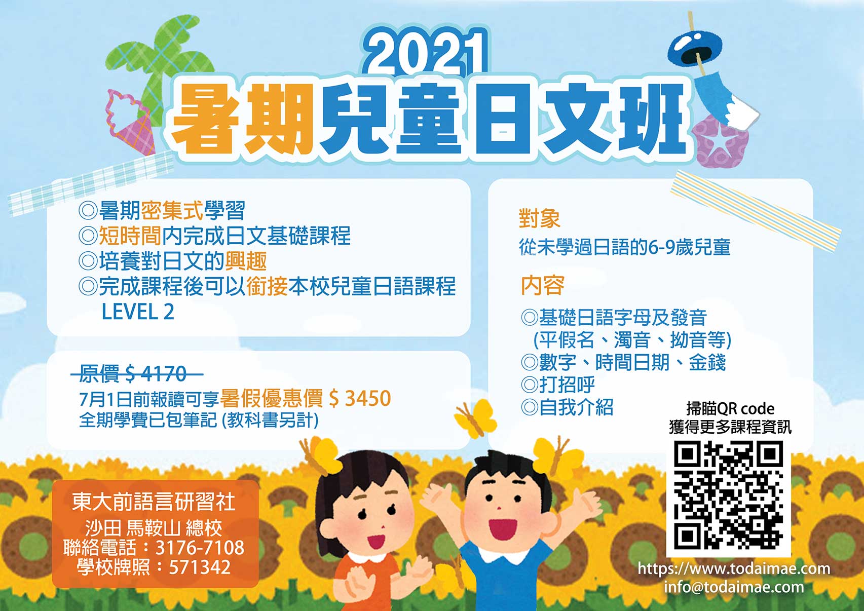 暑期日語兒童2021
